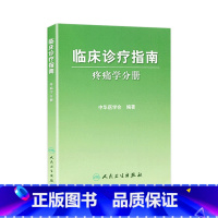 [正版]临床诊疗指南/疼痛学分册