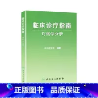 [正版]临床诊疗指南/疼痛学分册