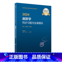 [正版]2024麻醉学同步习题与全真模拟 2023年12月考试书 9787117355414