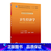 [正版]卫生经济学 9787117177122
