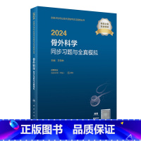[正版]2024骨外科学同步习题与全真模拟 2023年11月考试书 9787117354547