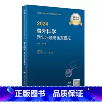 [正版]2024骨外科学同步习题与全真模拟 2023年11月考试书 9787117354547