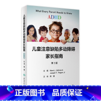 [正版]儿童注意缺陷多动障碍家长指南 注意力训练多动症多模式干预指南改变孤独症经方儿童的科学教养行为治疗管理人民卫生出版