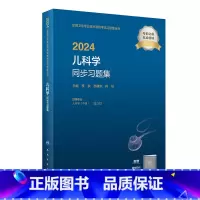 [正版]2024儿科学同步习题集 2023年12月考试书 9787117355032