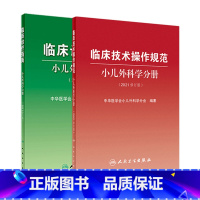 [正版]小儿外科学分册2021修订版套装临床诊疗指南临床技术操作规范 泌尿神经外科骨科儿童常见病住院医师手册实用新生儿科