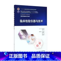 [正版]临床检验仪器与技术9787117202299