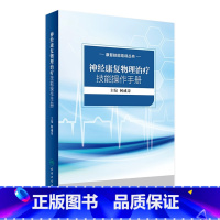 [正版]康复技能培训丛书 神经康复物理治疗技能操作手册 何成奇 主编 西医 2017年5月参考书 97871172419