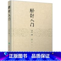 [正版]脐针入门 齐永 针灸 齐永 中医感恩 9787117211635