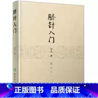[正版]脐针入门 齐永 针灸 齐永 中医感恩 9787117211635