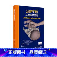 [正版]分娩干预三维视频图谱 朱兰 刘俊涛主编 9787117314909 2021年8月参考书