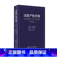 [正版]法医尸检手册 第三3版赵东译死亡诊断学病理物证毒理学检验人体解剖尸体现象报告尸表检验尸检档案变化图鉴法医学专业书