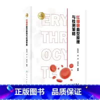 [正版]红细胞血型原理与检测策略(第3版) 2023年11月参考书 9787117353632