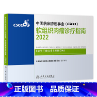 [正版]中国临床肿瘤学会(CSCO)软组织肉瘤诊疗指南2022