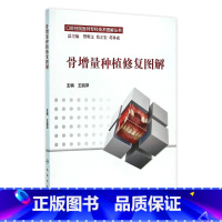 [正版]骨增量种植修复图解 王丽萍 主编 口腔住院医师专科技术图解丛书 9787117217989 口腔科学 2016年