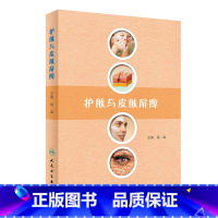 [正版]护肤与皮肤屏障 杨森 主编 人民卫生 皮肤屏障护肤药店 皮肤屏障缺陷性疾病诊疗 皮肤外用药治疗 可搭药妆品 护肤