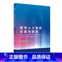 [正版]医学人工智能实践与探索刘奕志林浩添眼科学全科医生临床视光学视觉黄斑眼镜设备人民卫生出版社眼科书籍眼科学基础人工智