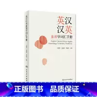 [正版]英汉汉英血液学词汇手册 吴德沛包海燕乔渝森主编 2020年10月参考书