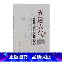 [正版] 五运六气 入门与提高十二讲 邹勇 主编 中医基础 2017年8月参考书 9787117246583 人民卫