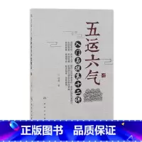[正版] 五运六气 入门与提高十二讲 邹勇 主编 中医基础 2017年8月参考书 9787117246583 人民卫