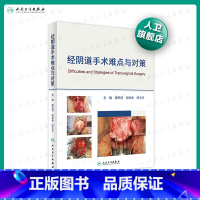 [正版]经阴道手术难点与对策谢庆煌柳晓春郑玉华妇产科手术妇科微创手术术式难点对策人民卫生出版社妇产科学人卫社妇科书籍