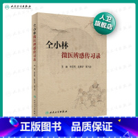 [正版]仝小林微医辨惑传习录 朱向东赵林华黄飞剑主编 2020年8月参考书