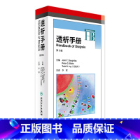 [正版]透析手册 第5版 翻译版 李寒 主译 内科学 9787117236492 2017年3月参考书 人民卫生出版社