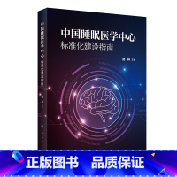 [正版]睡眠医学中心标准化建设指南