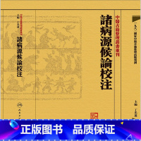 [正版]諸病源候論校注 中醫古籍整理叢書重刊神农本草纲目黄帝内经伤寒论中医基础理论金匱要略养生食疗调理人民卫生出版社中医