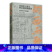 [正版]向西而歌:400位上医人西迁重庆的故事