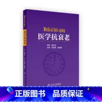 [正版][ ] 医学抗衰老 范巨峰 赵启明 主编 9787117257169 外科学 2018年1月参考书 人民卫生