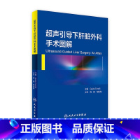 [正版]超声引导下肝脏外科手术图解(翻译版) 周翔 邹如海 主译 9787117227247 2016年