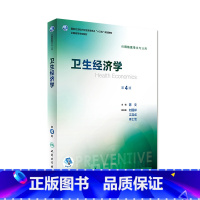 [正版]卫生经济学 第4版 陈文 主编 预防医学类专业用 配增值 9787117244282 预防医学 人民卫生出版社