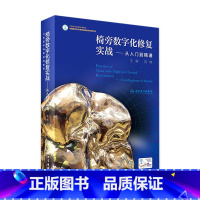 [正版]椅旁数字化修复实战—从入门到精通 配增值 刘峰 主编 口腔美学修复实用教程 口腔科学 9787117243933