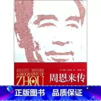 [正版]周恩来传(全译本插图珍藏版)(英)迪克·威尔逊国际文化出版公司9787512502369传记书店课外阅读书籍