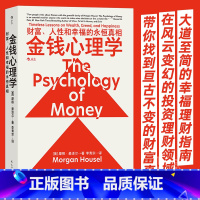 [正版]金钱心理学摩根理财小白新老手投资基金股票 The Psychology of Money 中文版财务自由财商管理