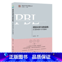 项目化学习设计(学习素养视角下的国际与本土实践) [正版]学习素养中国建构丛书套装6册项目化学习工具的实施设计跨学科的重