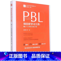 项目化学习工具--66个工具的实践手册/学习素养项目化学习的中国建构丛书 [正版]学习素养中国建构丛书套装6册项目化学习