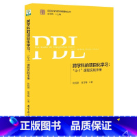 跨学科的项目化学习--4+1课程实践手册 [正版]学习素养中国建构丛书套装6册项目化学习工具的实施设计跨学科的重新定义学