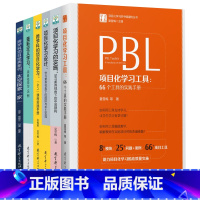 [全6册]学习素养·项目化学习 [正版]学习素养中国建构丛书套装6册项目化学习工具的实施设计跨学科的重新定义学习跨学科项