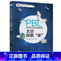 跨学科项目经典案例--太空探索家 [正版]学习素养中国建构丛书套装6册项目化学习工具的实施设计跨学科的重新定义学习跨学科