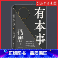 [正版]有本事冯唐 企业管理励志书籍冯唐作品集成事心法随笔无所畏励志成长 企业管理书籍经济管理有本事磨铁图书文学小说中