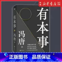 [正版]有本事冯唐 企业管理励志书籍冯唐作品集成事心法随笔无所畏励志成长 企业管理书籍经济管理有本事磨铁图书文学小说中