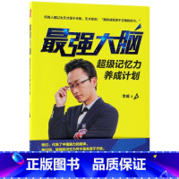 [正版]强大脑(超级记忆力养成计划)李威北京大学出版社9787301295854心理学书店课外阅读书籍