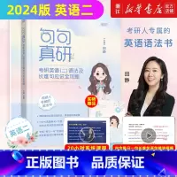 2024句句真研/英语二 [正版]书店2024句句真研 田静讲真题 考研英语语法及长难句应试全攻略田静书课包英语二一 政