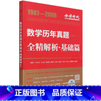 考研数学 [正版]数学历年真题全精解析(基础篇数学1 1987-2008)/金榜时代考研数学系列 中国农业出版社 97