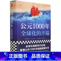 [正版]公元1000年(全球化的开端)(精)(美)韩森北京日报出版社9787547732618世界史书店课外阅读书籍