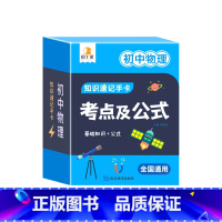 初中物理 [正版]2024新版初中数理化考点及公式知识速记手卡全国通用版语数英生政史地道德与法治九科7到9年级公式定理大