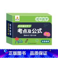 初中数学 [正版]2024新版初中数理化考点及公式知识速记手卡全国通用版语数英生政史地道德与法治九科7到9年级公式定理大