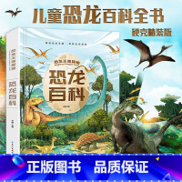 [新版加厚]恐龙百科全书 [正版]恐龙百科全书 儿童版注音版 恐龙书籍3-6-12岁图书带拼音 动物儿童版科普绘本故事书