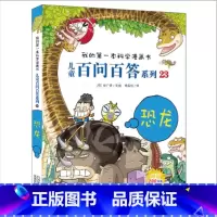 儿童百问百答系列恐龙 [正版]恐龙百科全书 儿童版注音版 恐龙书籍3-6-12岁图书带拼音 动物儿童版科普绘本故事书幼儿